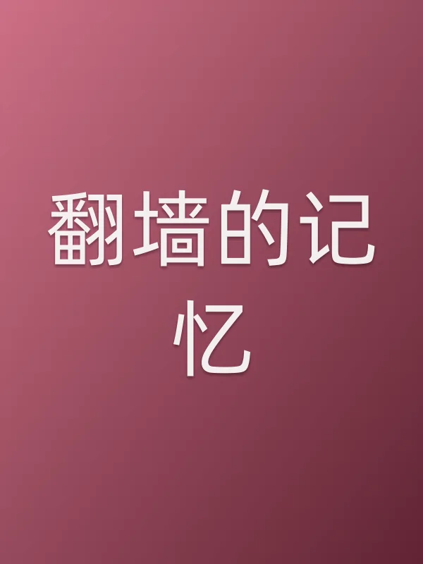 ■■的记忆