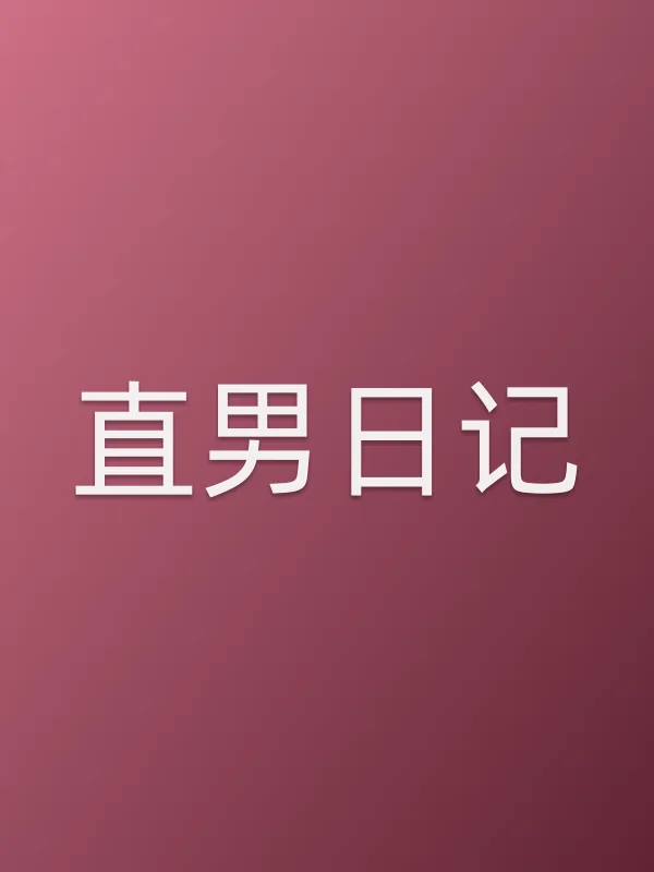 直男日记