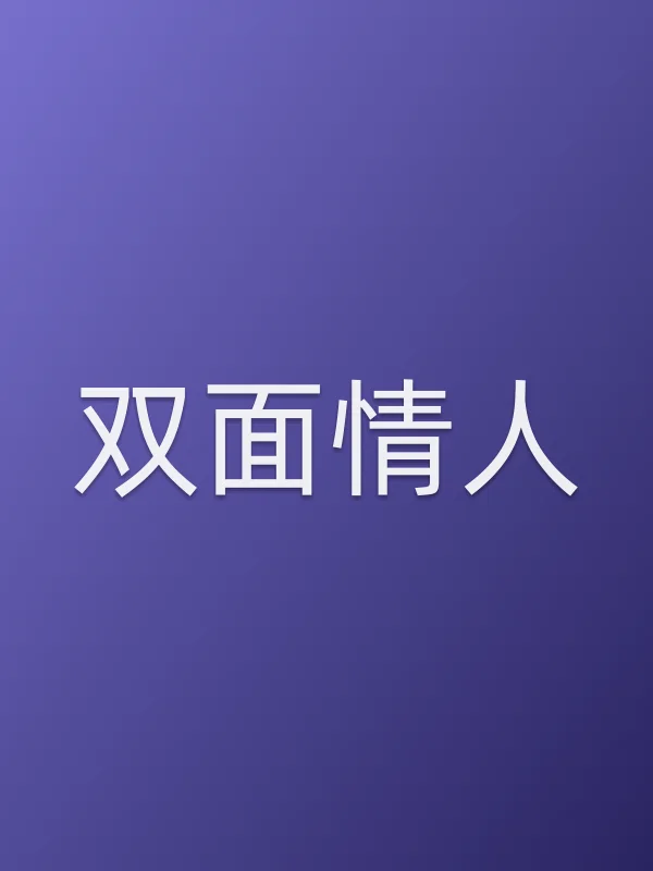 双面■■
