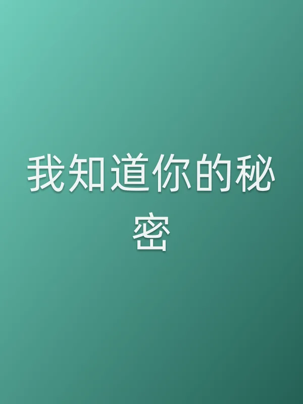 我知道你的秘密