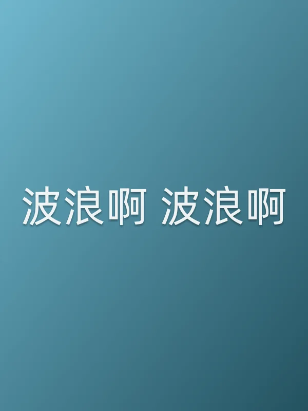 波浪啊 波浪啊