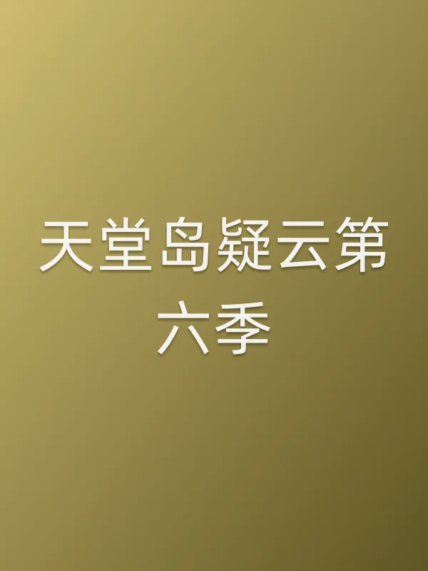 天堂岛疑云第六季