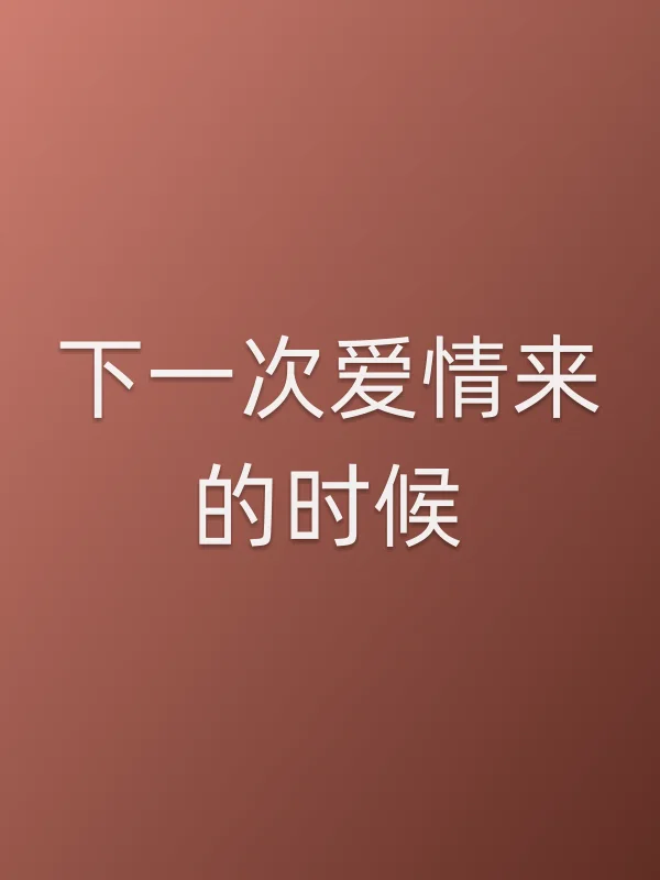 下一次爱情来的时候