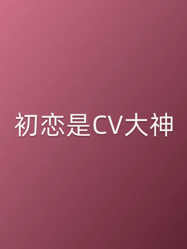 初恋是CV大神