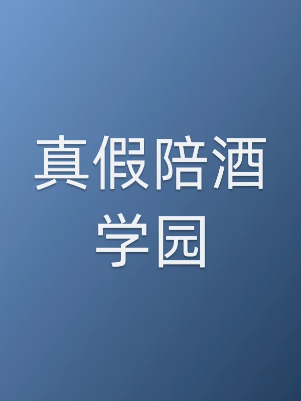 真假陪酒学园