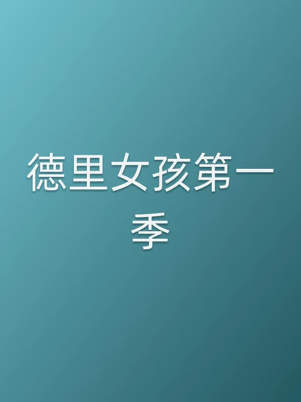 德里女孩第一季
