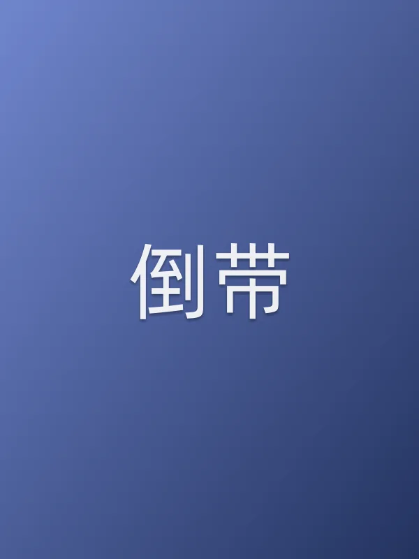 倒带