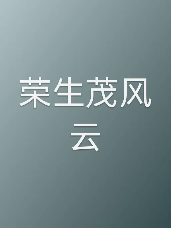 荣生茂风云