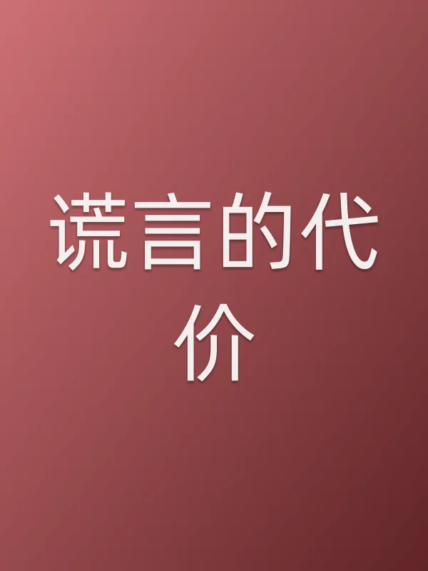 谎言的代价