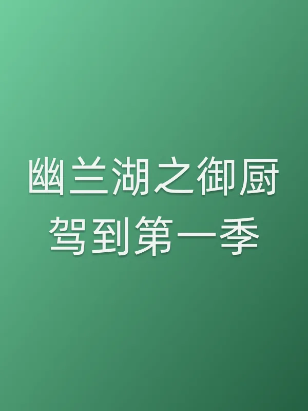 幽兰湖之御厨驾到第一季