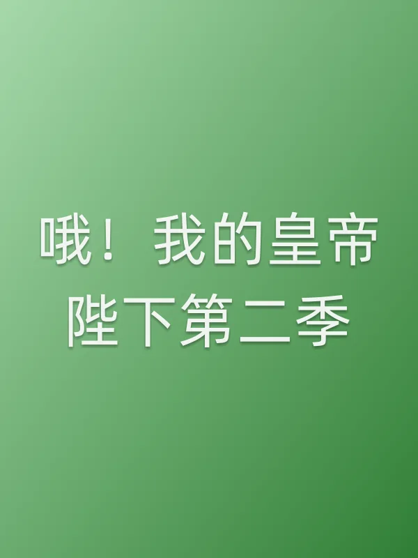 《哦!我的皇帝陛下第二季电视剧