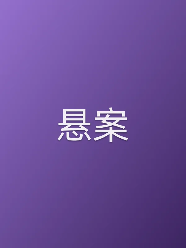 悬案