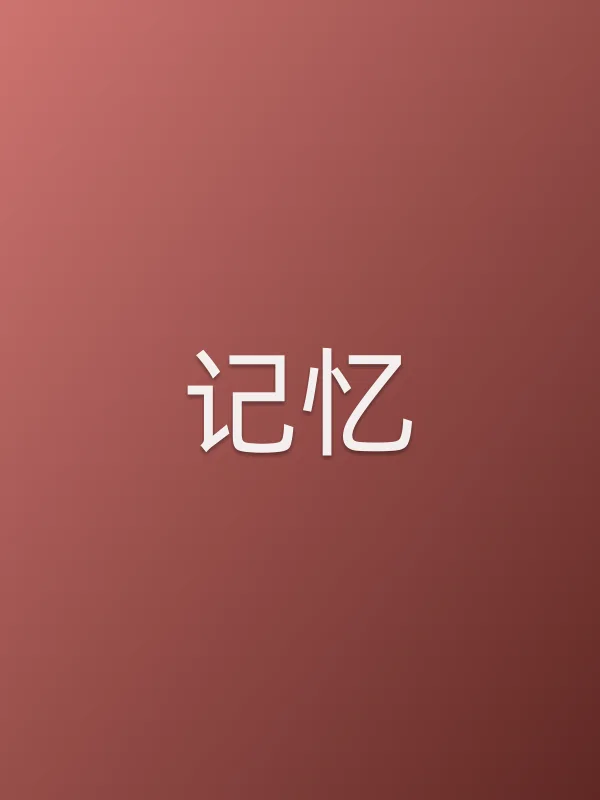 记忆