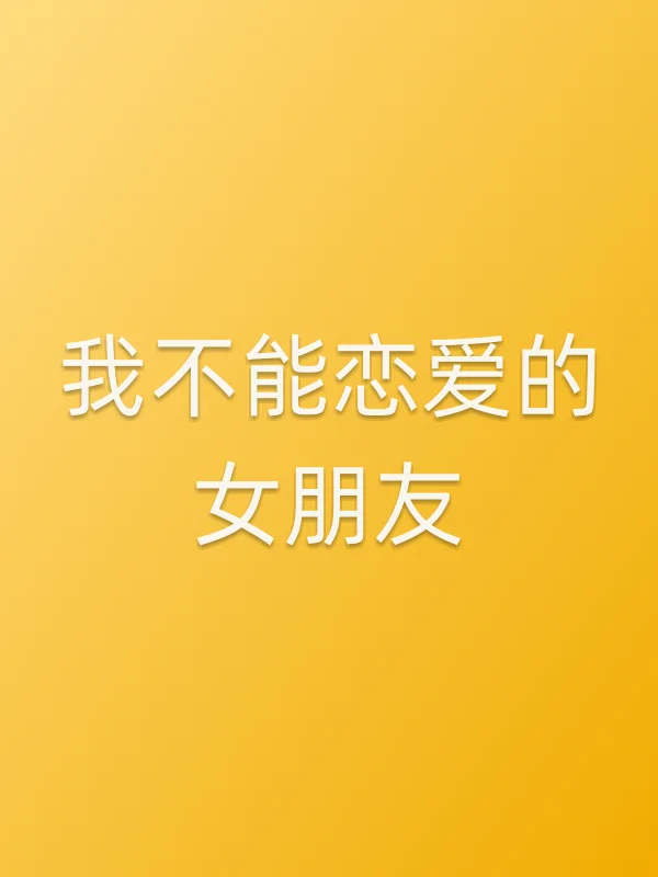 《我不能恋爱的女朋友电视剧
