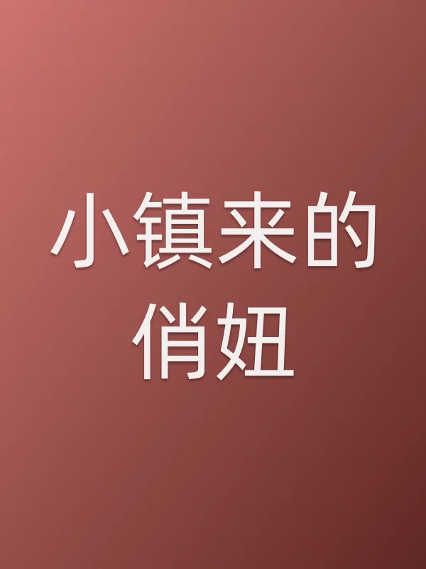 小镇来的俏妞