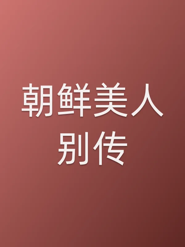 ■■美人别传