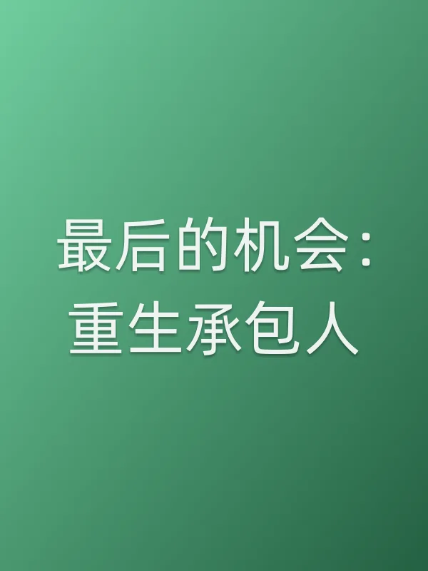 《最后的机会:重生承包人电视剧