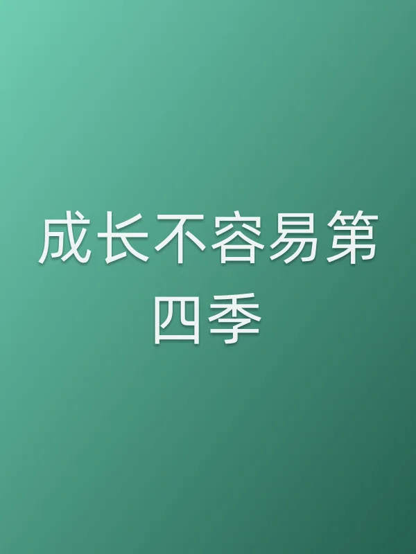 成长不容易第四季追剧日历
