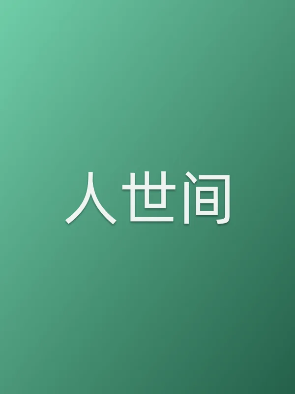 《人世间电视剧