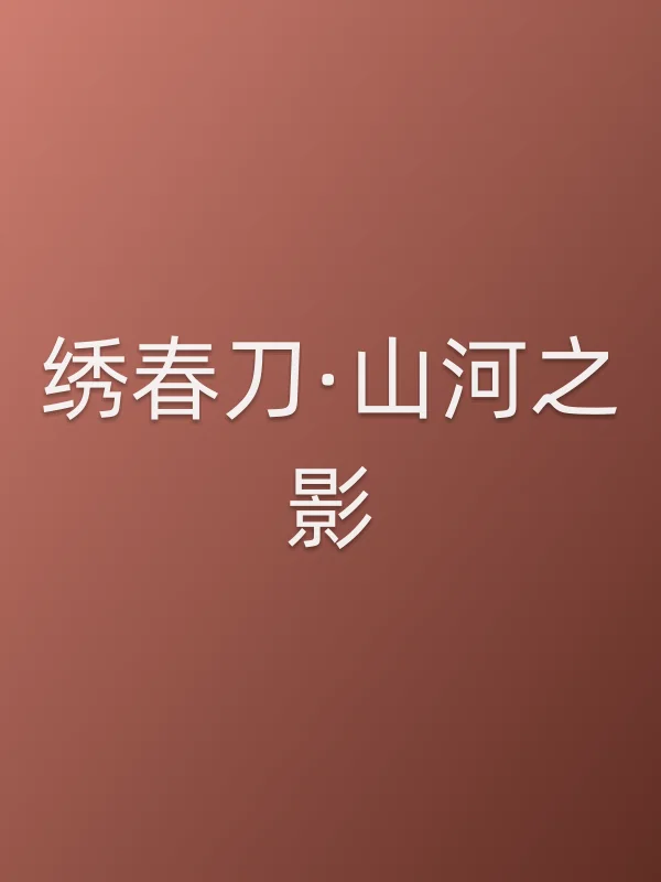 绣春刀·山河之影