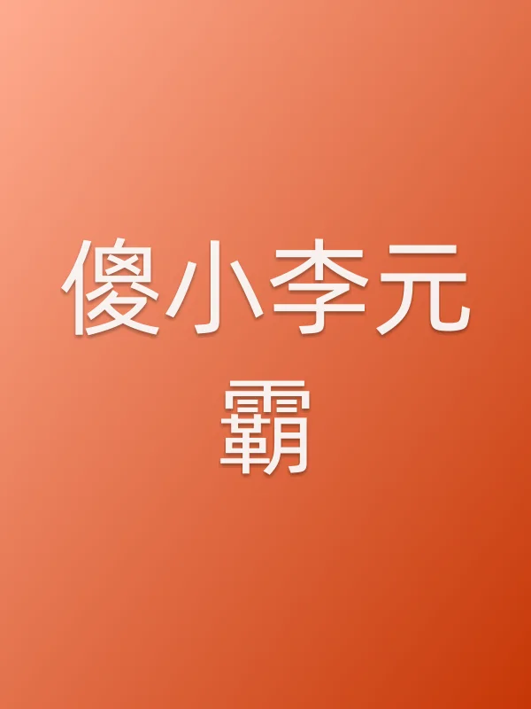 傻小李元霸