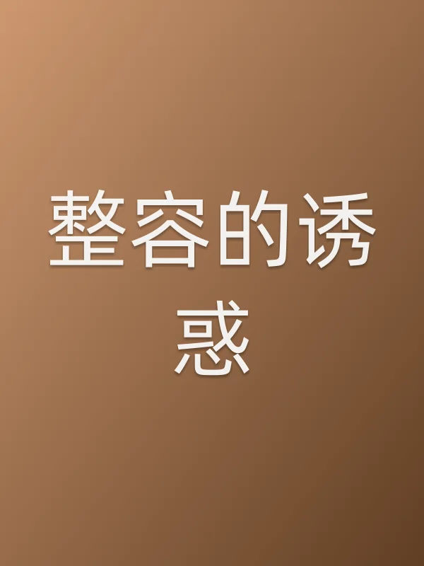整容的■■