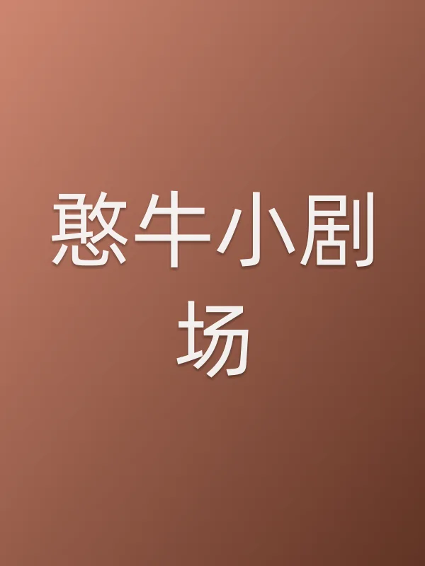 《憨牛小剧场电视剧