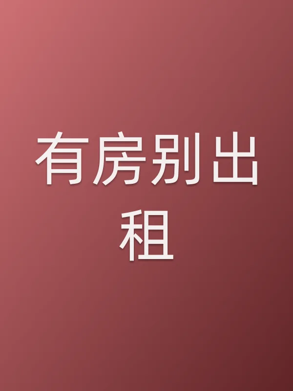 有房别出租