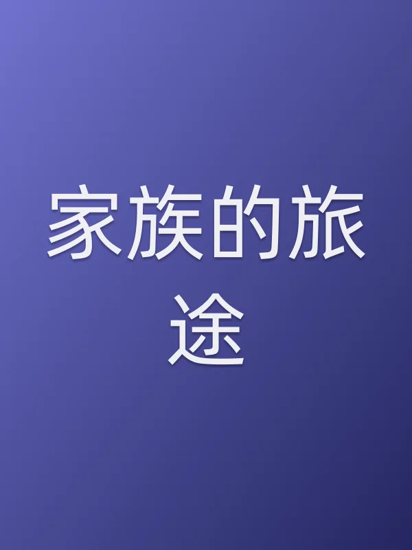 家族的旅途