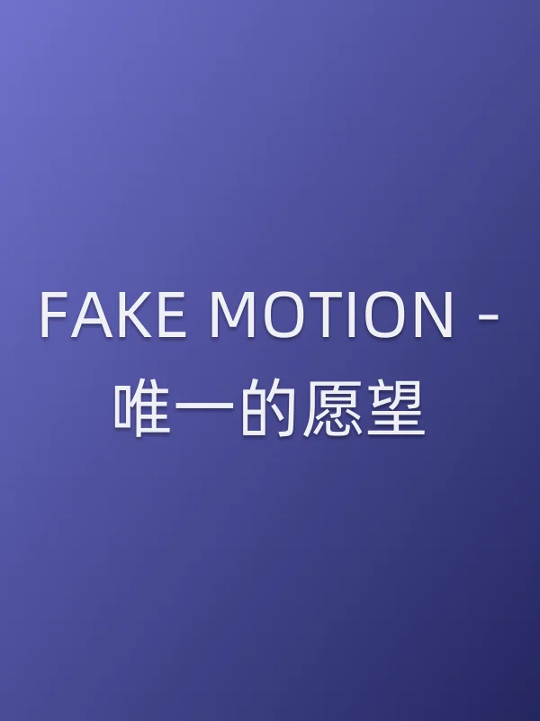 FAKE MOTION -唯一的愿望-