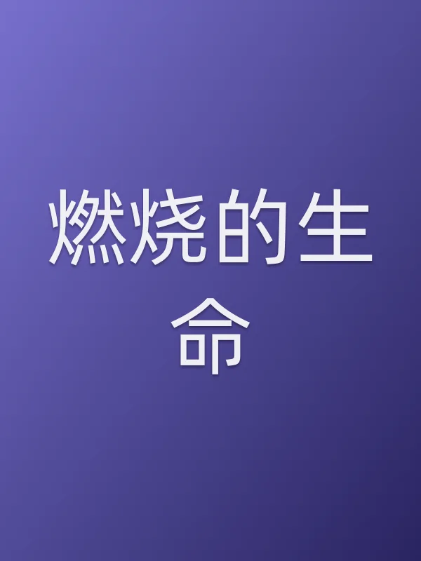 燃烧的生命