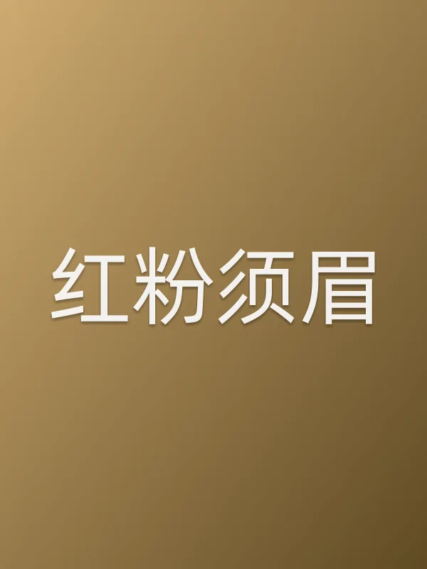 《红粉须眉电视剧