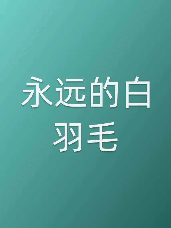 永远的白羽毛