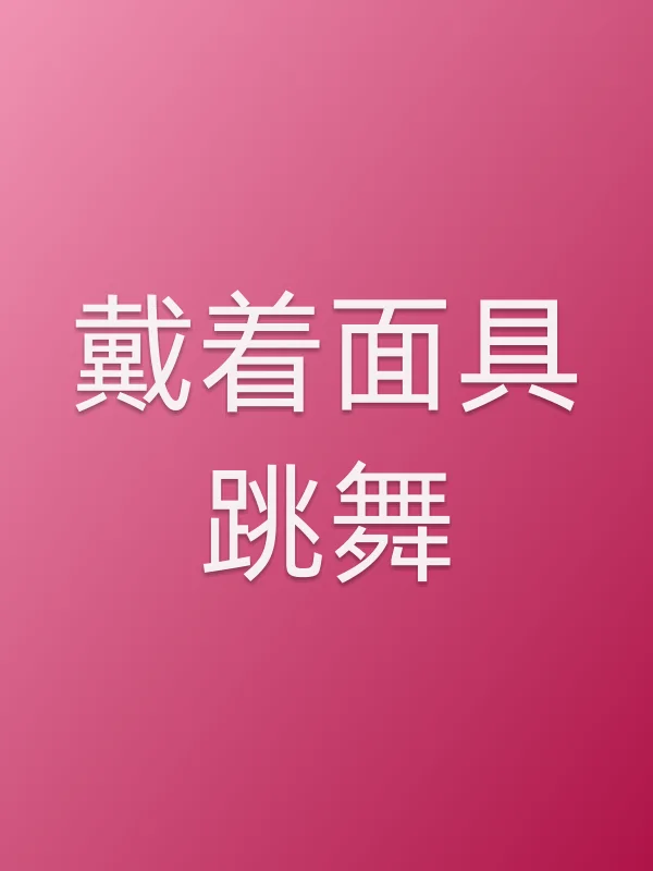 戴着■■跳舞
