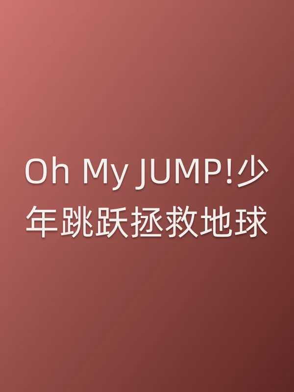 Oh My JUMP!少年跳跃拯救地球