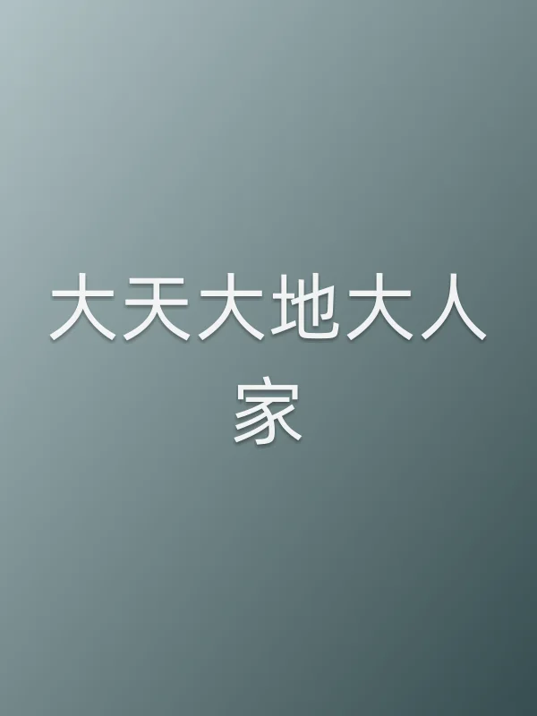 大天大地大人家