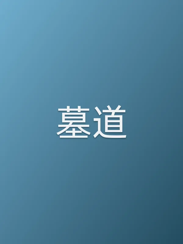 《墓道电视剧