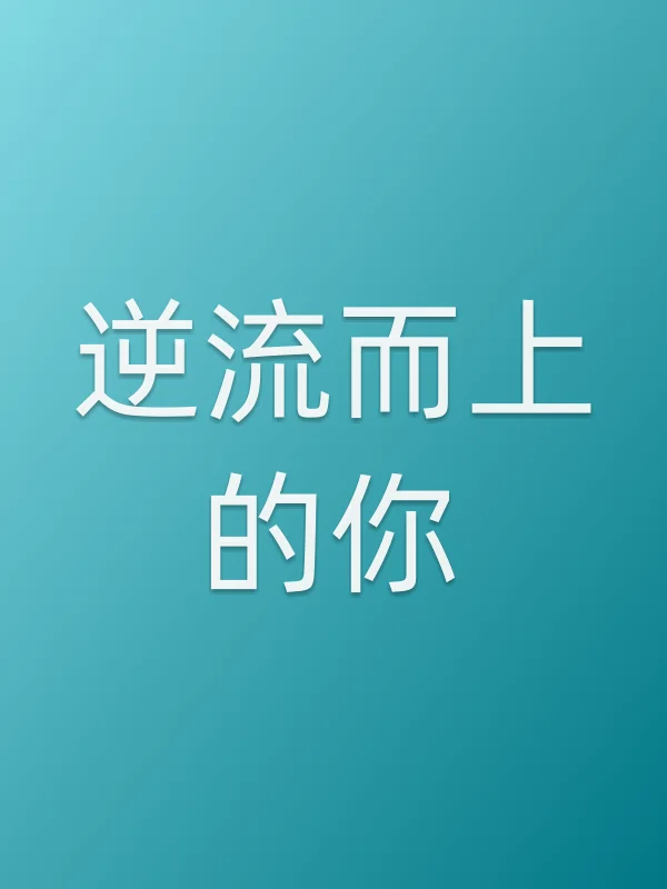 《逆流而上的你电视剧