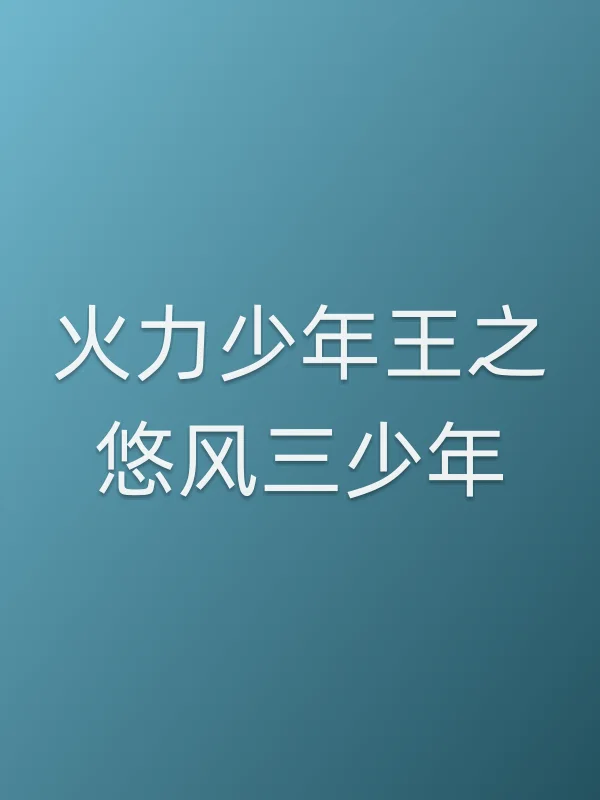 火力少年王之悠风三少年
