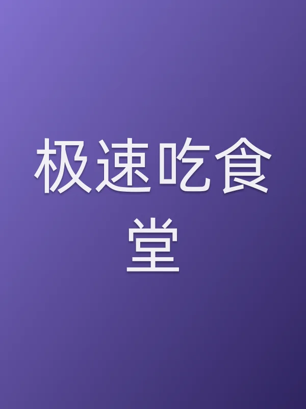 极速吃食堂
