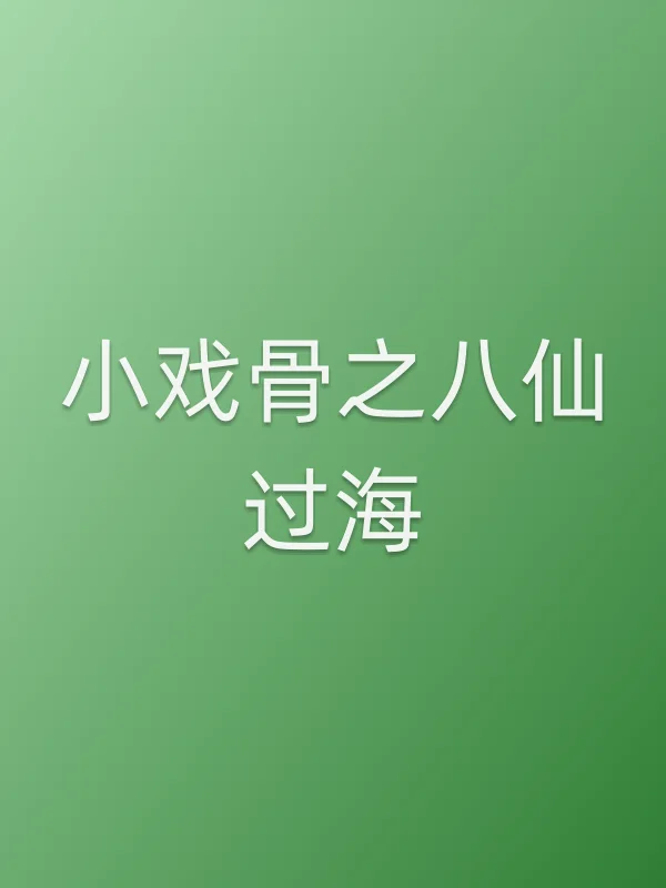 小戏骨之八仙过海