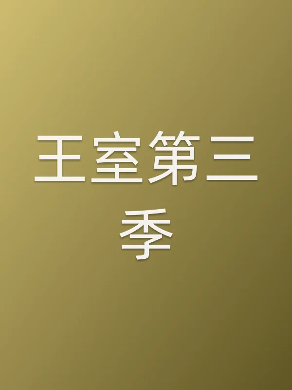 王室第三季