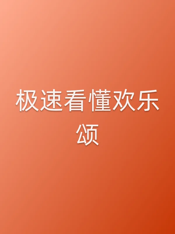 极速看懂欢乐颂