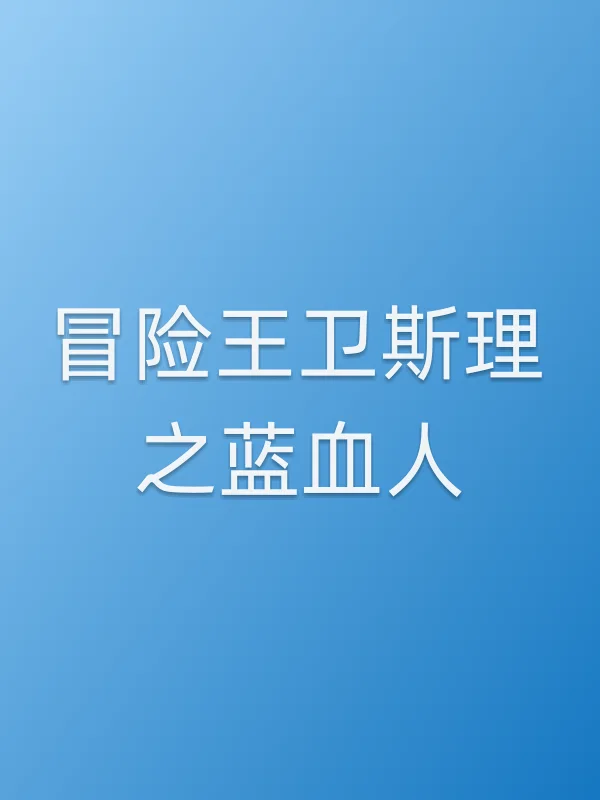 《冒险王卫斯理之蓝血人电视剧