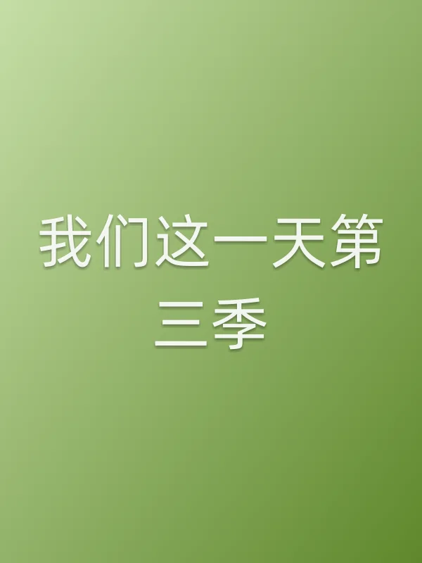 我们这一天第三季