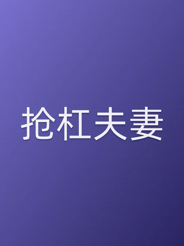 抢杠■■