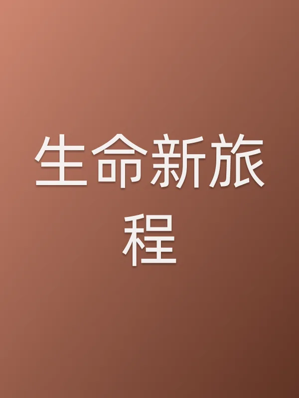 生命新旅程