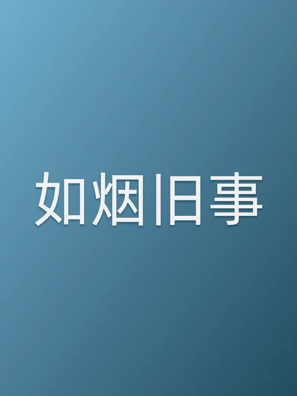 《如烟旧事电视剧