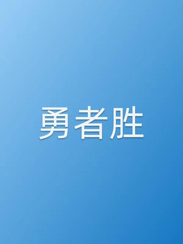 《勇者胜》电视剧