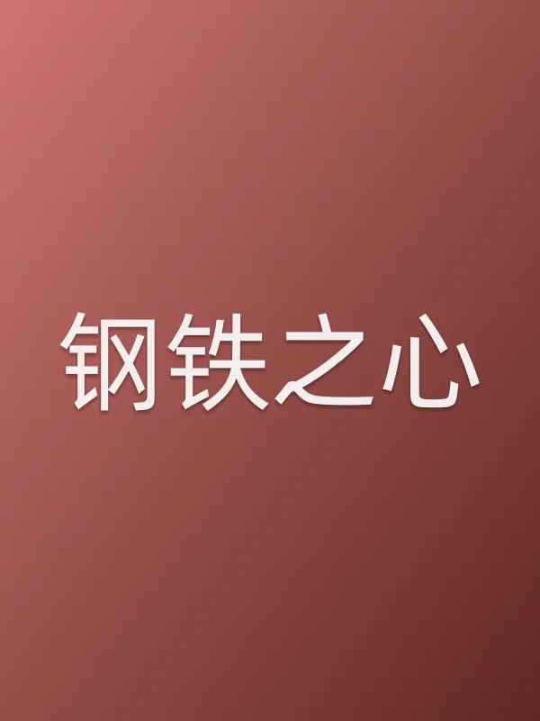 钢铁之心